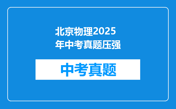 北京物理2025年中考真题压强