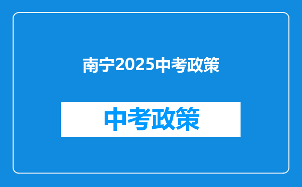 南宁2025中考政策