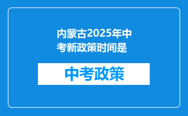 内蒙古2025年中考新政策时间是