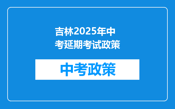 吉林2025年中考延期考试政策