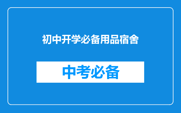 初中开学必备用品宿舍