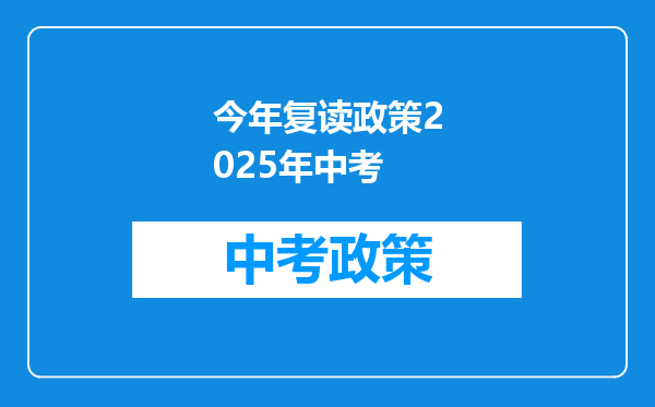 今年复读政策2025年中考
