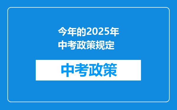 今年的2025年中考政策规定