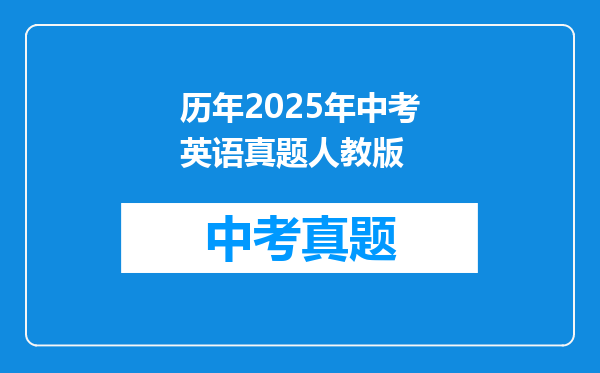 历年2025年中考英语真题人教版
