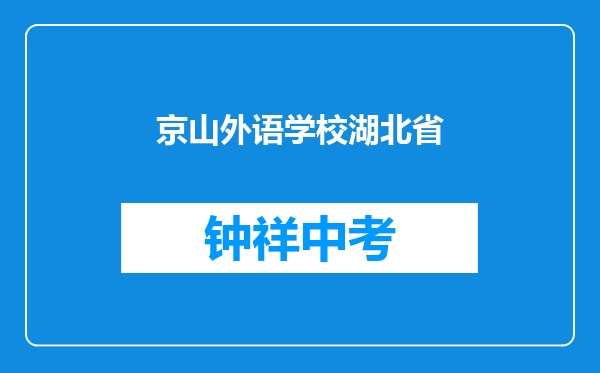 京山外语学校和湖北省荆门德艺学校南校（碧桂园）对比哪个好？