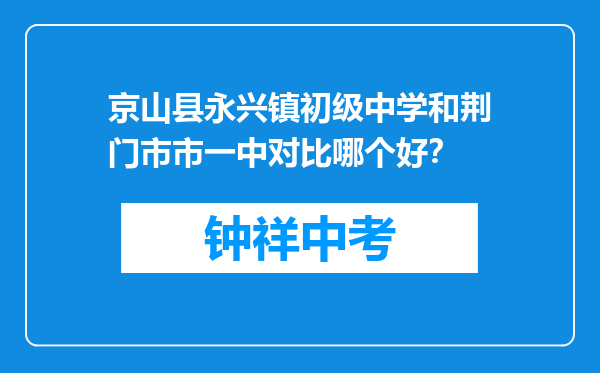 京山县永兴镇初级中学和荆门市市一中对比哪个好？