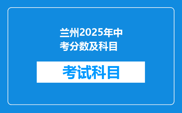 兰州2025年中考分数及科目
