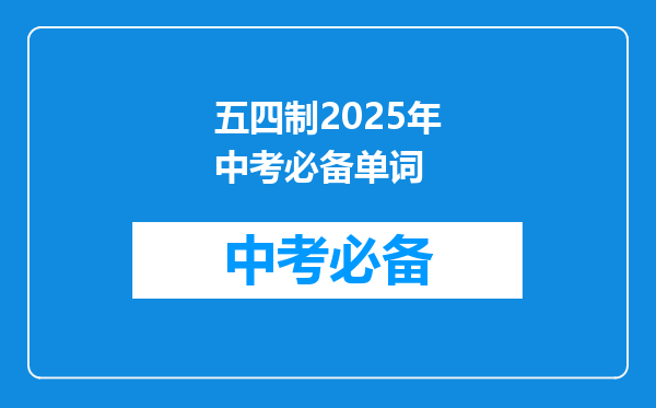 五四制2025年中考必备单词