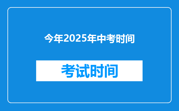 今年2025年中考时间