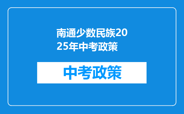 南通少数民族2025年中考政策
