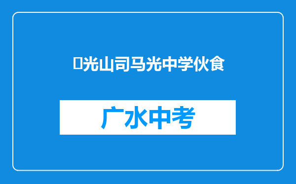‌光山司马光中学伙食