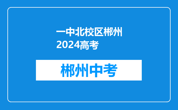 一中北校区郴州2024高考
