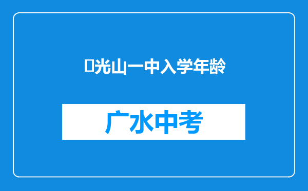 ‌光山一中入学年龄