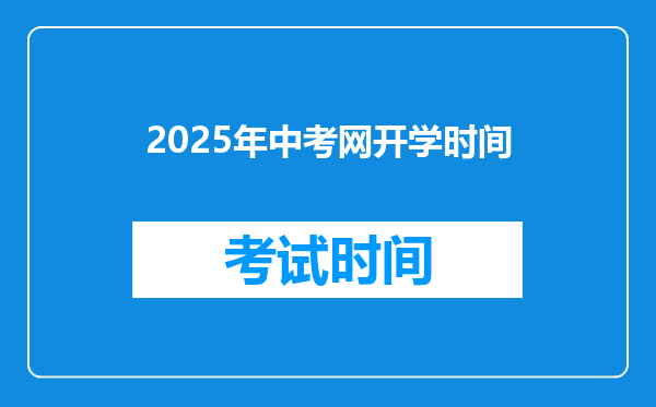 2025年中考网开学时间