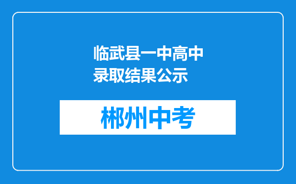 临武县一中高中录取结果公示