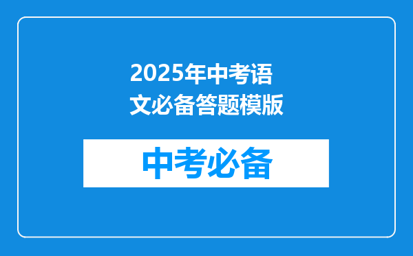 2025年中考语文必备答题模版