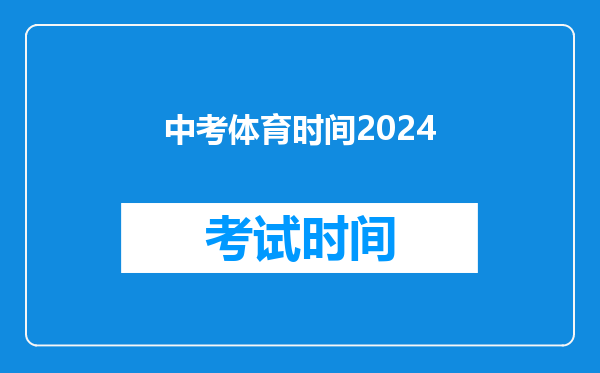 中考体育时间2024