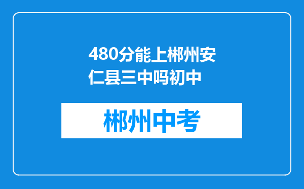 480分能上郴州安仁县三中吗初中