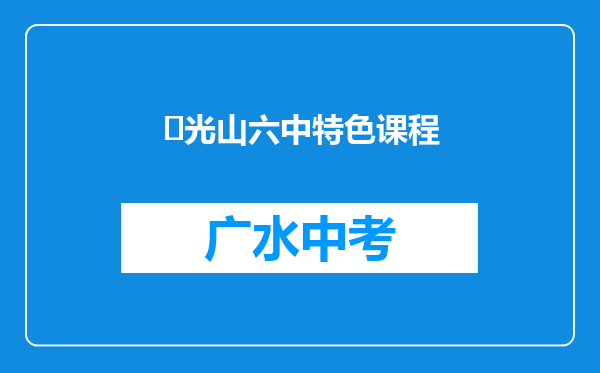 ‌光山六中特色课程