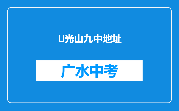 ‌光山九中地址