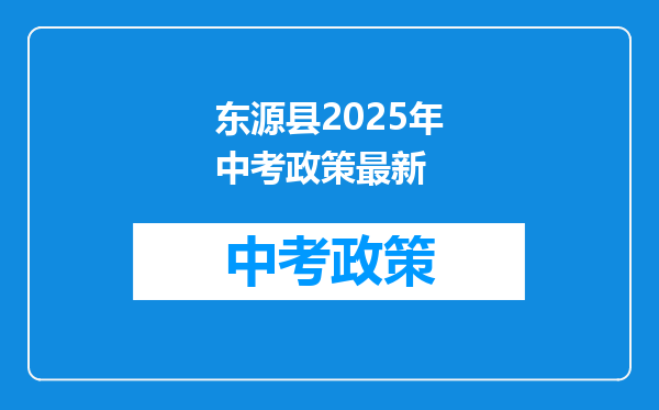 东源县2025年中考政策最新