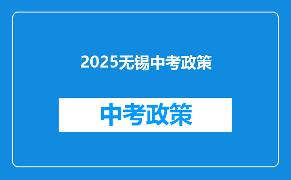 2025无锡中考政策