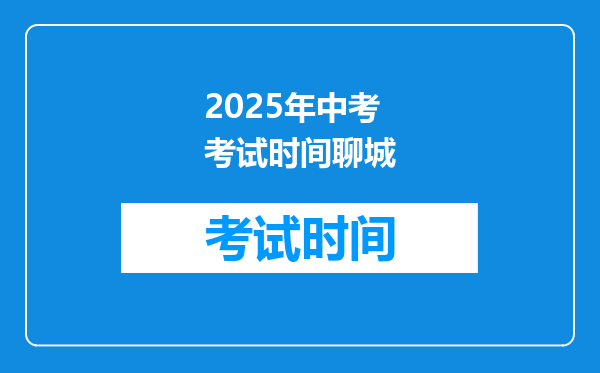 2025年中考考试时间聊城