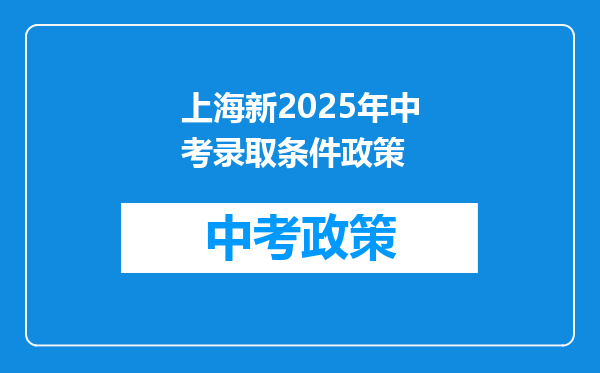 上海新2025年中考录取条件政策