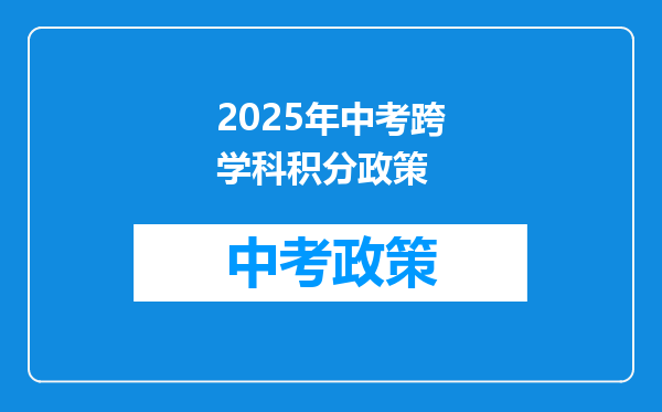 2025年中考跨学科积分政策