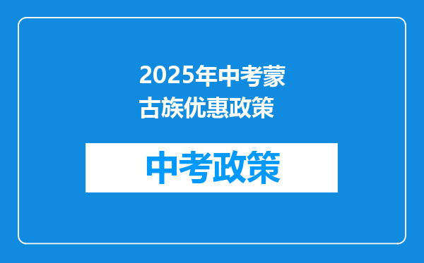 2025年中考蒙古族优惠政策