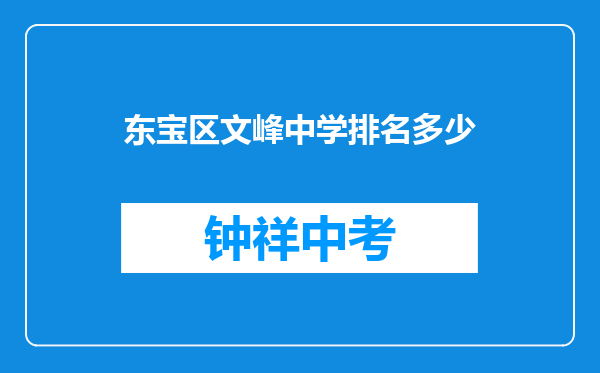 东宝区文峰中学排名多少