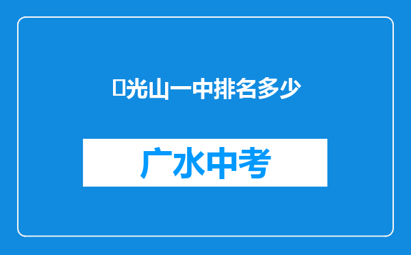 ‌光山一中排名多少