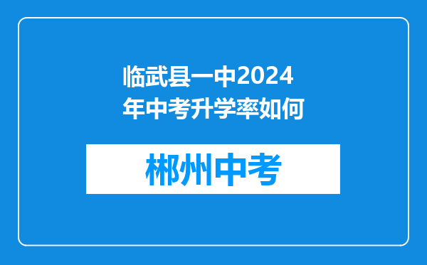 临武县一中2024年中考升学率如何