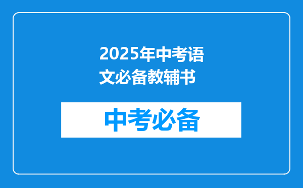 2025年中考语文必备教辅书
