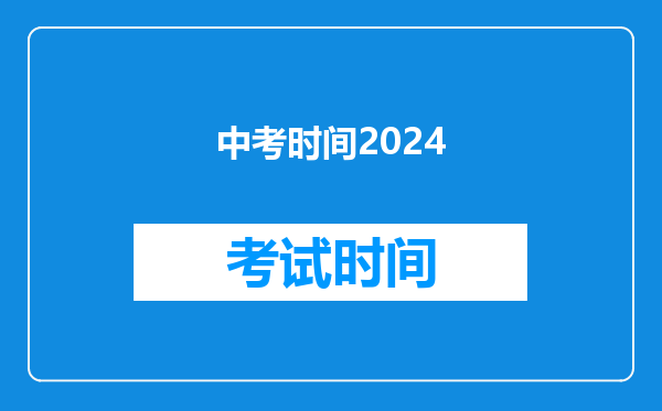 中考时间2024