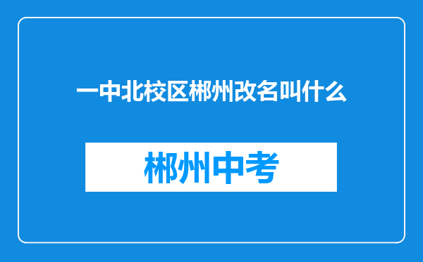 一中北校区郴州改名叫什么