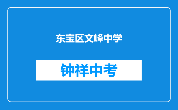 东宝区文峰中学和湖北省钟祥市第一中学（钟祥一中）对比哪个好？
