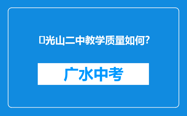 ‌光山二中教学质量如何？
