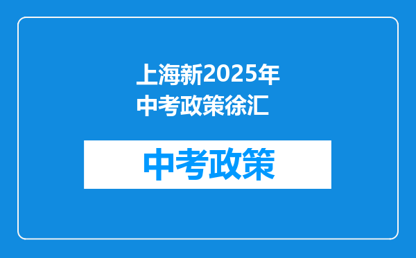 上海新2025年中考政策徐汇