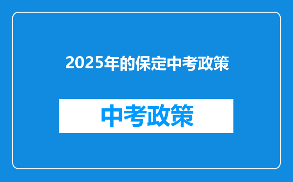 2025年的保定中考政策