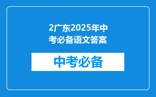 2广东2025年中考必备语文答案