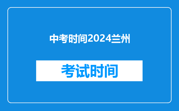 中考时间2024兰州