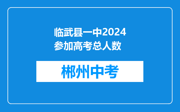 临武县一中2024参加高考总人数