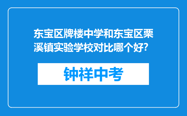 东宝区牌楼中学和东宝区栗溪镇实验学校对比哪个好？