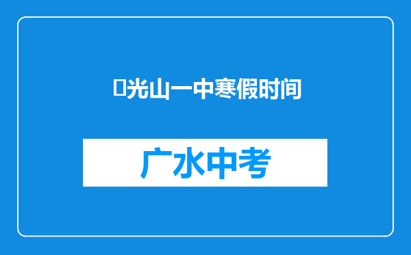 ‌光山一中寒假时间