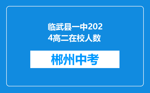 临武县一中2024高二在校人数