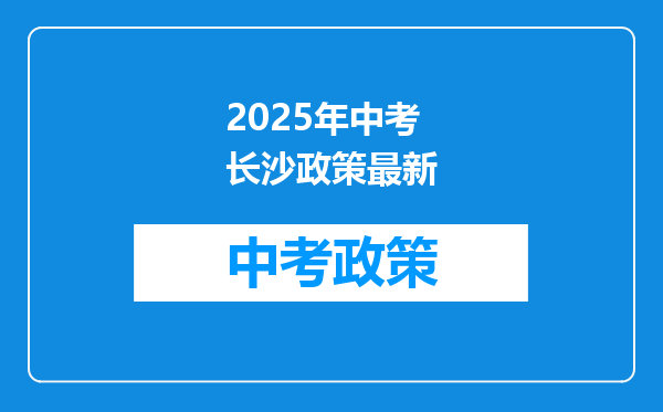 2025年中考长沙政策最新