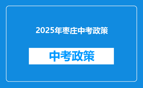 2025年枣庄中考政策