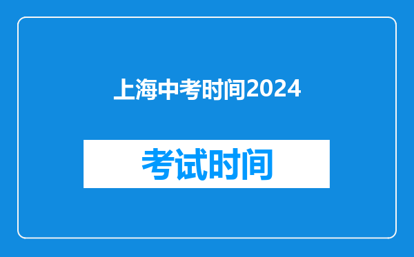 上海中考时间2024