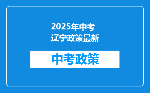 2025年中考辽宁政策最新